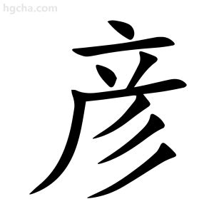 彦字五行|彦的意思，彦字的意思